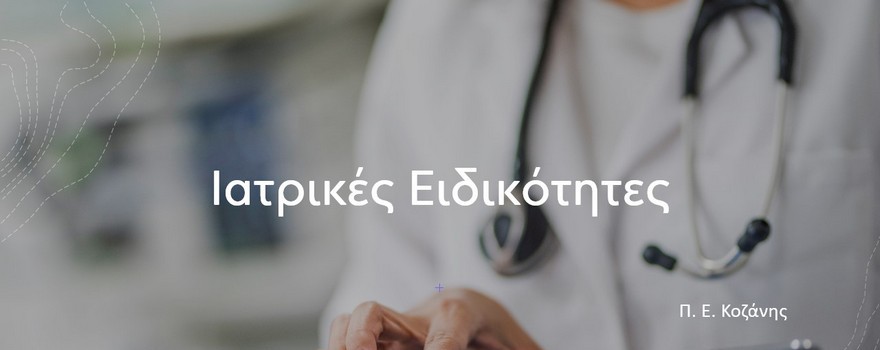 Ιατρικές Ειδικότητες Περιφερειακής Ενότητας Κοζάνης