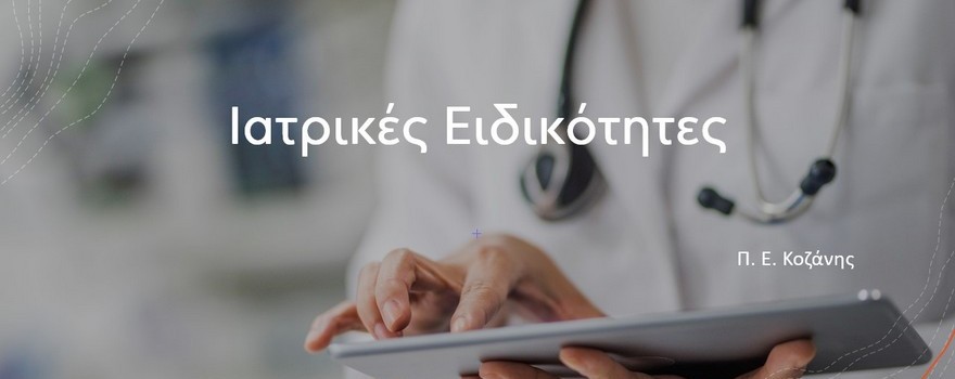 Ιατρικές Ειδικότητες Περιφερειακής Ενότητας Κοζάνης
