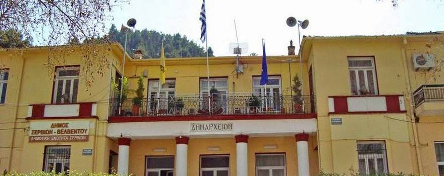 Χρηματοδότηση από την ΠΕ Κοζάνης εργασιών επισκευής έπειτα από την καταστροφική πυρκαγιά στο Δημαρχείο Σερβίων