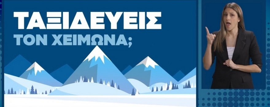 Ενημερωτικό σποτ Υπουργείου Κλιματικής Κρίσης και Πολιτικής Προστασίας με οδηγίες προστασίας για ασφαλή μετακίνηση κατά τη χειμερινή περίοδο