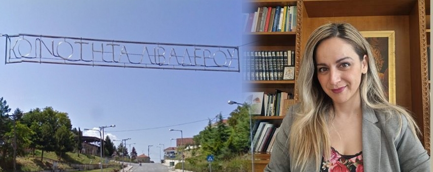 225.680 ευρώ από την ΠΕ Κοζάνης για τη χρηματοδότηση της μελέτης κατασκευής του φράγματος στη θέση Αμάρ Μπέη στην Κοινότητα Λιβαδερού (Α’ Φάση)