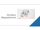 Εξετάσεις Φαρμακοποιών περιόδου 2023