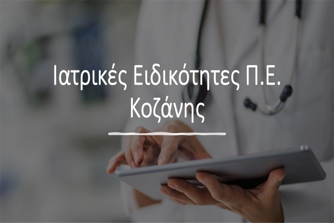 Ιατρικές Ειδικότητες Περιφερειακής Ενότητας Κοζάνης