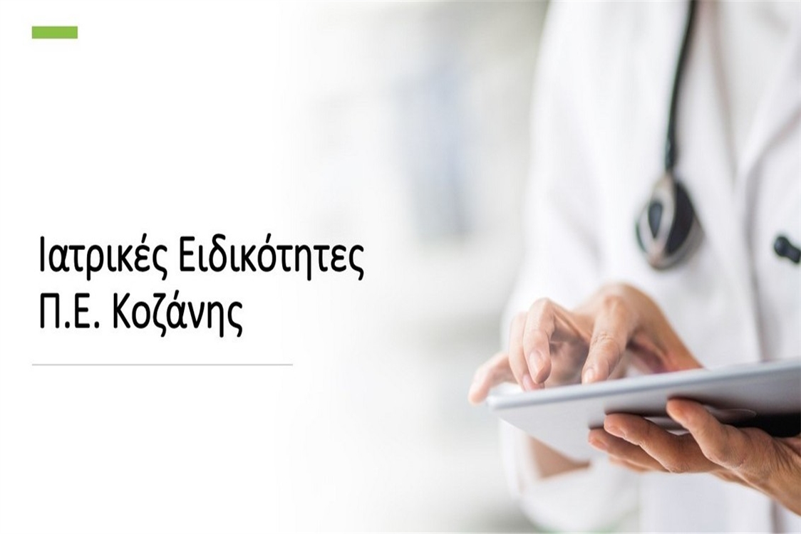 Ιατρικές Ειδικότητες Περιφερειακής Ενότητας Κοζάνης
