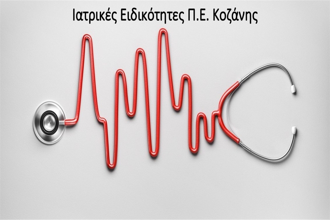 Ιατρικές Ειδικότητες Περιφερειακής Ενότητας Κοζάνης