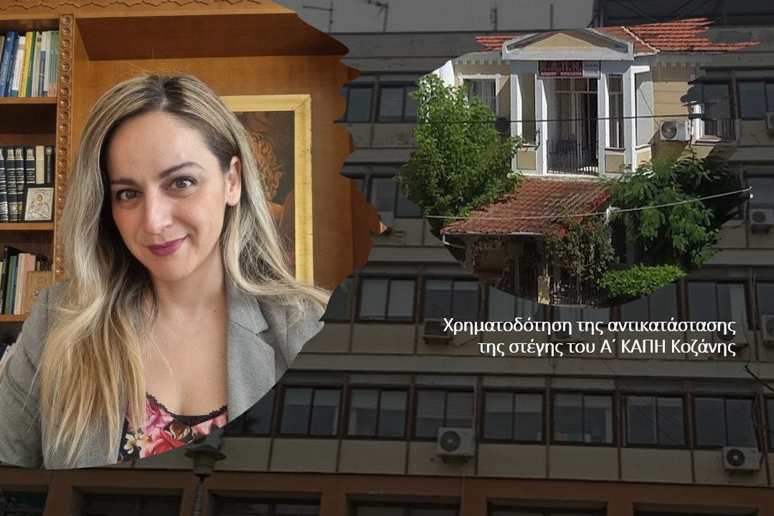 Χρηματοδότηση της αντικατάστασης της στέγης του Α΄ ΚΑΠΗ Κοζάνης από την ΠΕ Κοζάνης -2-