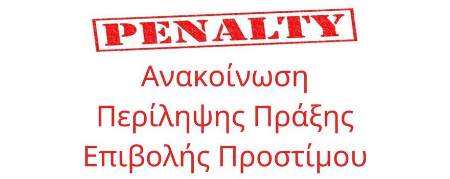 Ανακοίνωση Περίληψης Πράξης Επιβολής Προστίμου
