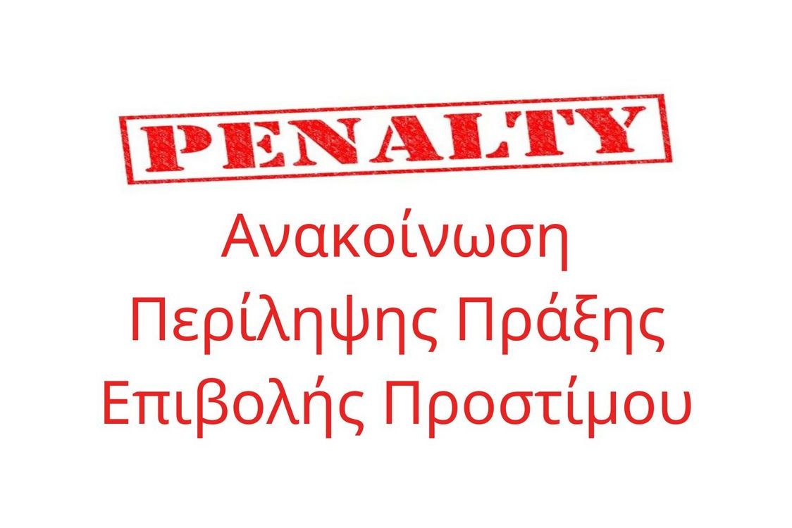 Ανακοίνωση Περίληψης Πράξης Επιβολής Προστίμου