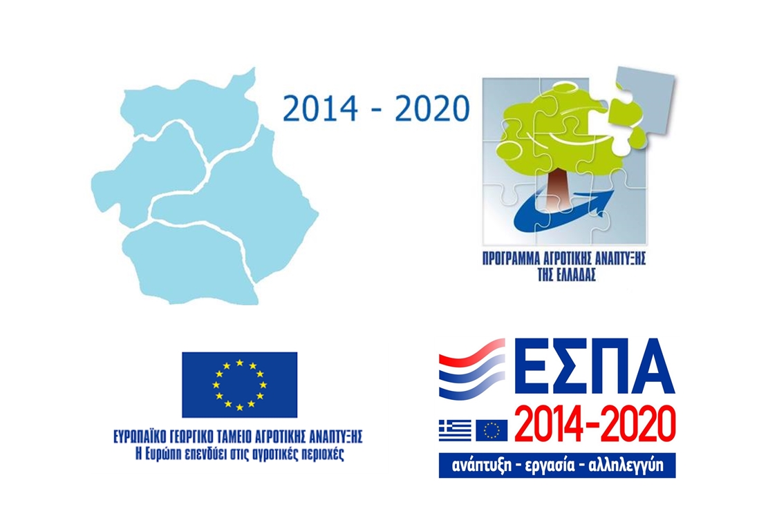 Πρόγραμμα Αγροτικής Ανάπτυξης (ΠΑΑ)