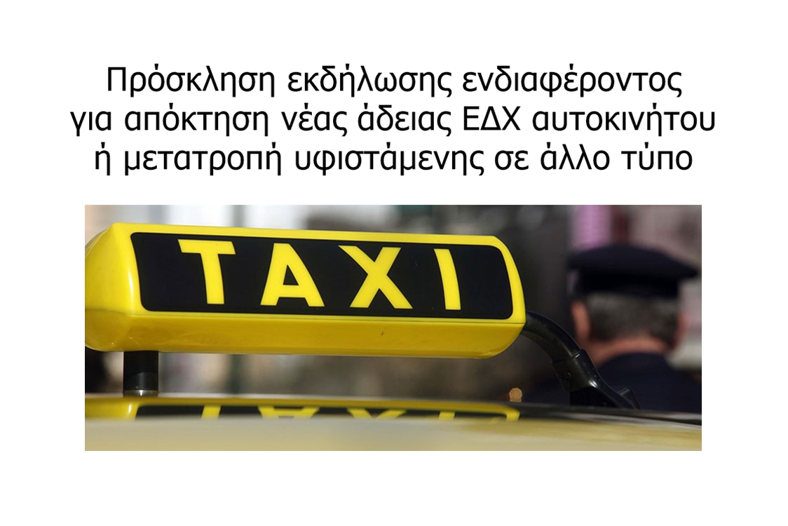 Πρόσκληση εκδήλωσης ενδιαφέροντος για απόκτηση νέας άδειας ΕΔΧ αυτοκινήτου ή μετατροπή υφιστάμενης σε άλλο τύπο