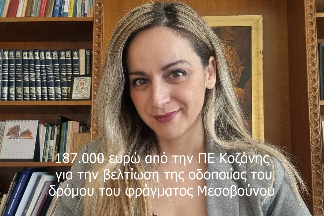 187.000 ευρώ από την ΠΕ Κοζάνης για την βελτίωση της οδοποιίας του δρόμου του φράγματος Μεσοβούνου
