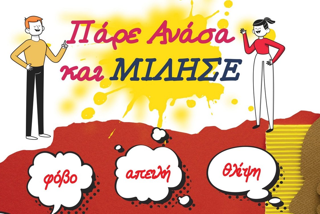 Δράσεις ενημέρωσης-ευαισθητοποίησης της εκπαιδευτικής κοινότητας σε θέματα παιδικής προστασίας -2-