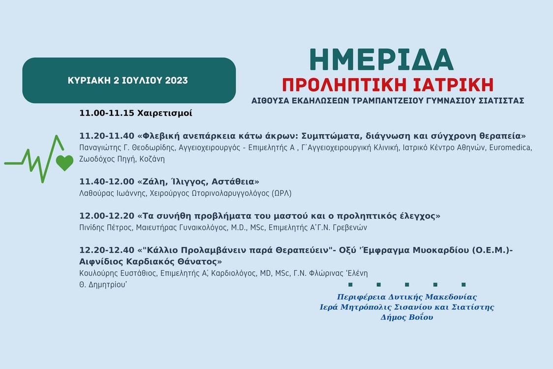 Ημερίδα: Προληπτική Ιατρική, Κυριακή 2 Ιουλίου 2023