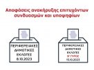 Αποφάσεις ανακήρυξης επιτυχόντων συνδυασμών και υποψηφίων αυτοδιοικητικών εκλογών της 8ης και 15ης Οκτωβρίου 2023