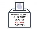 Επαναληπτικές Περιφερειακές και Δημοτικές Εκλογές 15 Οκτωβρίου 2023: Όλα όσα πρέπει να γνωρίζετε