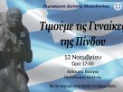 Πρόγραμμα εκδηλώσεων τιμής και μνήμης αναφορικά με την εκδήλωση «Γυναίκα της Πίνδου» στην ΤΚ Πενταλόφου