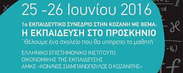 Ένωση Ελλήνων Φυσικών: Η Εκπαίδευση στο προσκήνιο - Θέλουμε ένα σχολείο που θα υπηρετεί το μαθητή