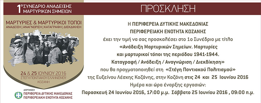 Πρόσκληση στο 1ο Συνέδριο Ανάδειξης Μαρτυρικών Σημείων