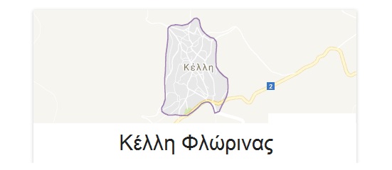 Τ.Κ. Κέλλης Δήμου Αμυνταίου