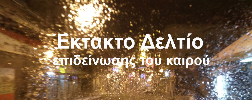 Έκτακτο Δελτίο Καιρού
