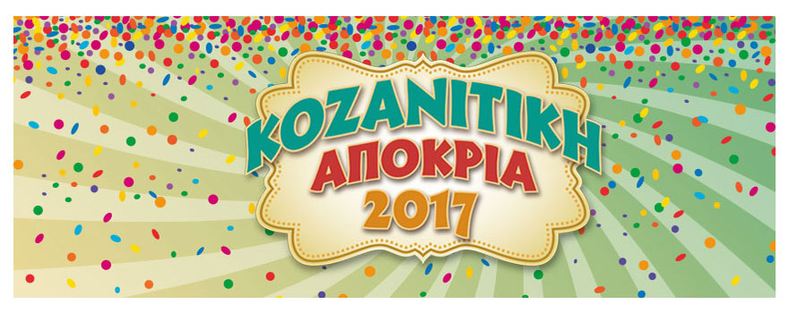 Κοζανίτικη Αποκριά 2017