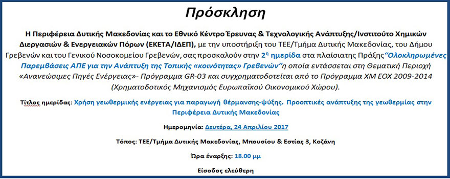 2η ημερίδα στα πλαίσια της Πράξης: Ολοκληρωμένες Παρεμβάσεις ΑΠΕ για την Ανάπτυξη της Τοπικής «κοινότητας» Γρεβενών (24-4-2017)