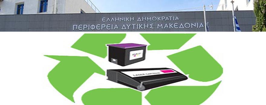 Ανακύκλωση τόνερ και κενών δοχείων μελάνης