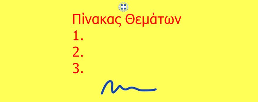 Πίνακας συζητηθέντων θεμάτων