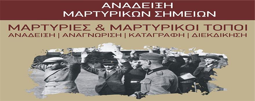 Δημιουργία - Έκδοση Λευκώματος με τα πρακτικά του Συνεδρίου «Ανάδειξη Μαρτυρικών Σημείων - Μαρτυρίες και μαρτυρικοί τόποι»