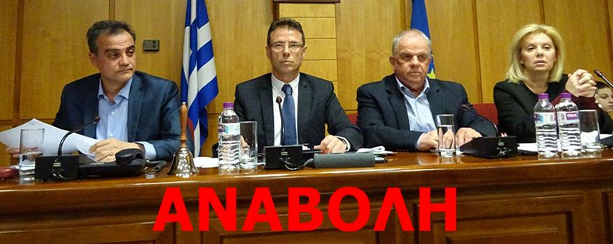 Αναβολή Συνεδρίασης Περιφερειακού Συμβουλίου