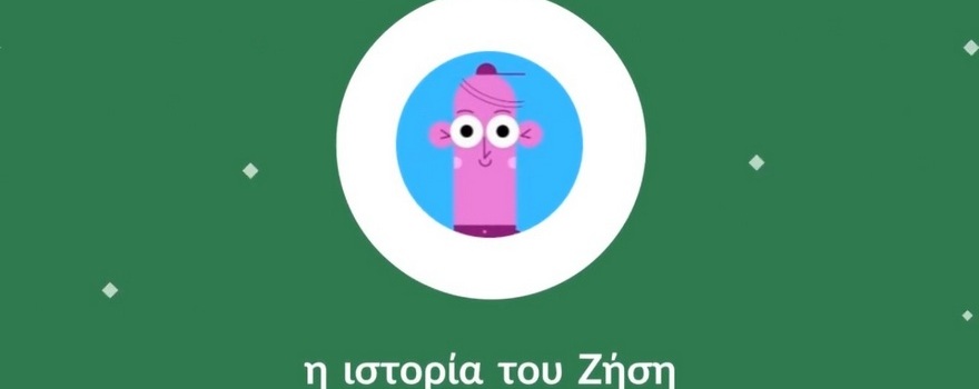 Μένουμε σπίτι με τον Ζήση για να ζήσουμε