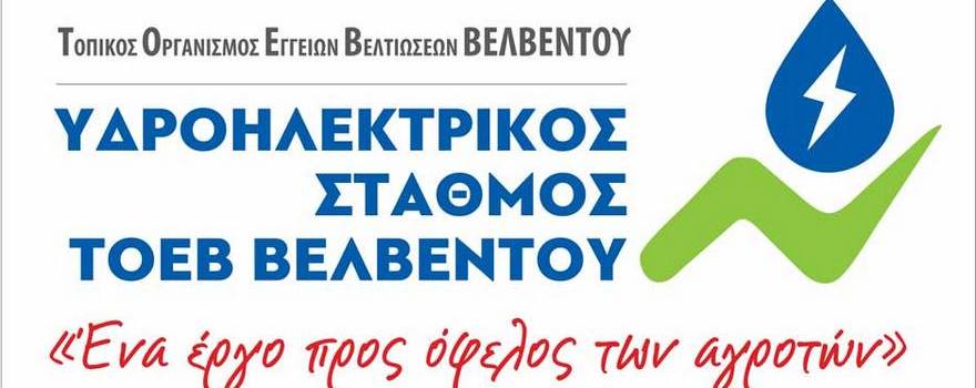 ΤΟΕΒ Βελβεντού