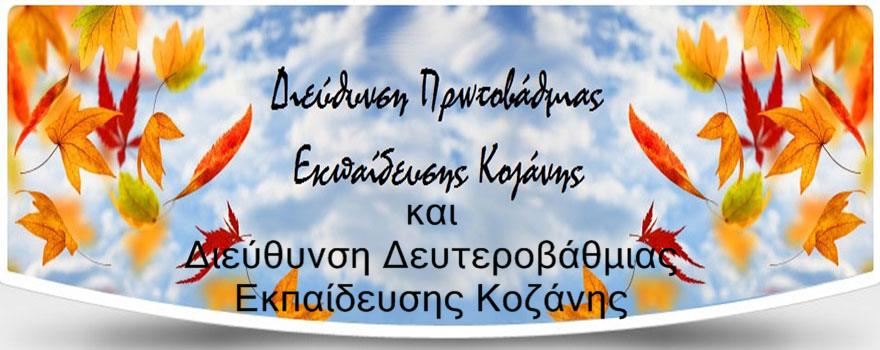Δ.Δ.Ε. και Δ.Π.Ε. Κοζάνης