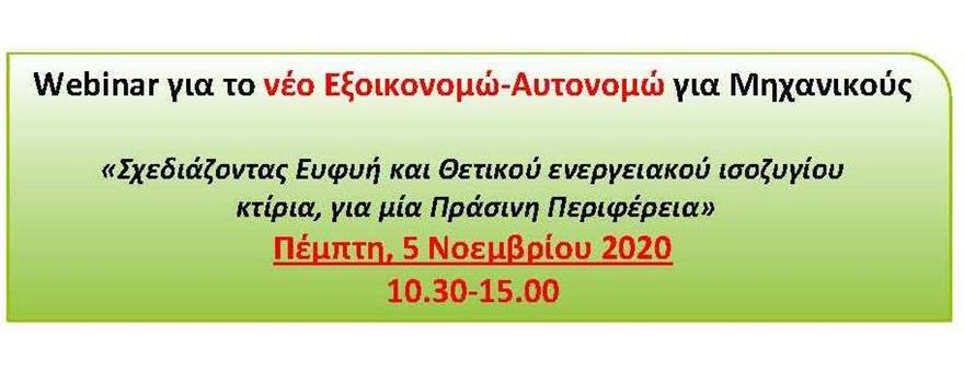 Διαδικτυακό σεμινάριο "Εξοικονομώ - Αυτονομώ"