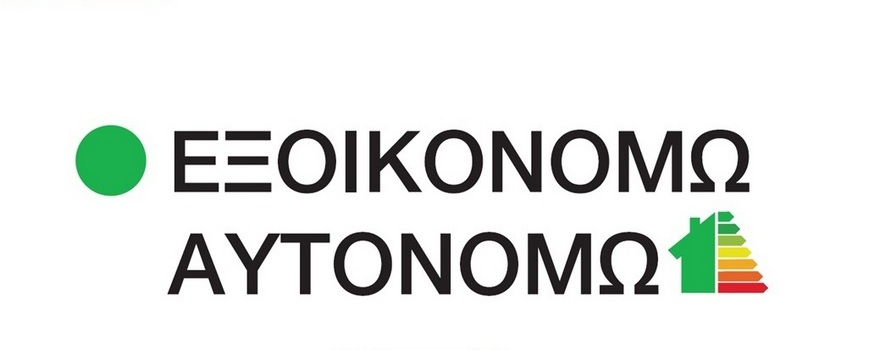 ΕΞΟΙΚΟΝΟΜΩ - ΑΥΤΟΝΟΜΩ
