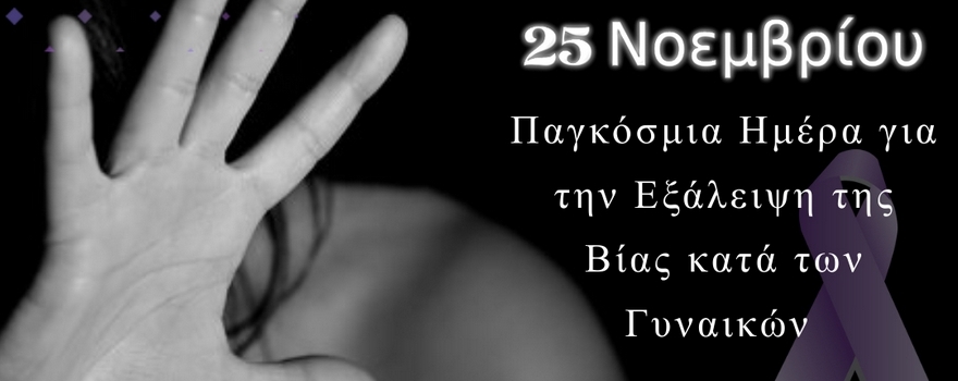 Παγκόσμια Ημέρα για την Εξάλειψη της Βίας κατά των Γυναικών _ Μένουμε σπίτι αλλά ΔΕΝ υπομένουμε τη βία