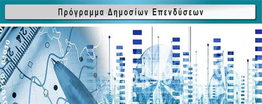 Πρόγραμμα Δημοσίων Επενδύσεων