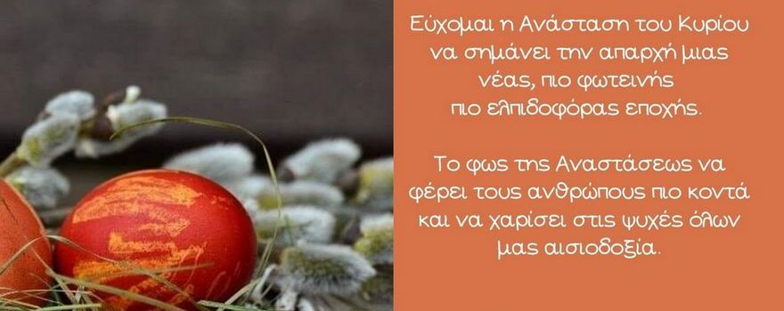 Ευχές της Προέδρου του Περιφερειακού Συμβουλίου Δυτικής Μακεδονίας για το Πάσχα 2021