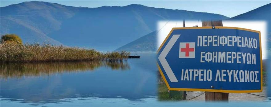 Πολυδύναμο Περιφερειακό Ιατρείο Λευκώνα Δήμου Πρεσπών