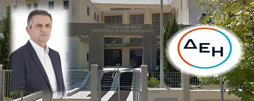 συνεργασία ανάμεσα στην Περιφέρεια Δυτικής Μακεδονίας και τη ΔΕΗ ΑΝΑΝΕΩΣΙΜΕΣ Α.Ε.