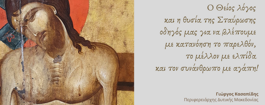 Οι ευχές του Περιφερειάρχη Δυτικής Μακεδονίας για τις ημέρες του Πάσχα (2022)