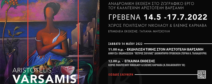 Αναδρομική Έκθεση στο Ζωγραφικό Έργο του Καλλιτέχνη Αριστοτέλη Βαρσάμη