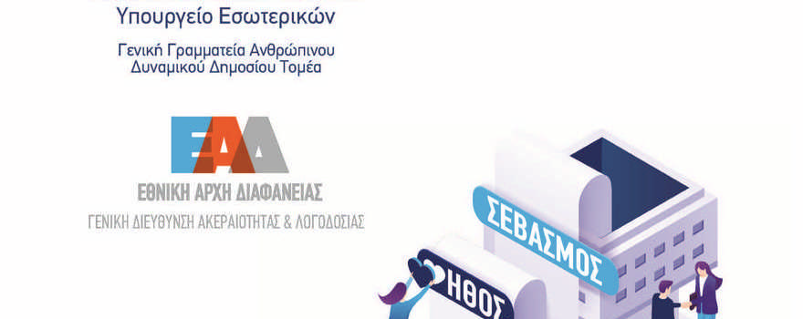 Κώδικας Ηθικής και Επαγγελματικής Συμπεριφοράς Υπαλλήλων του Δημοσίου Τομέα