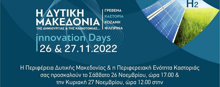 Διημερίδα με θέμα: "Η Δυτική Μακεδονία της Δημιουργίας και της Καινοτομίας" 2