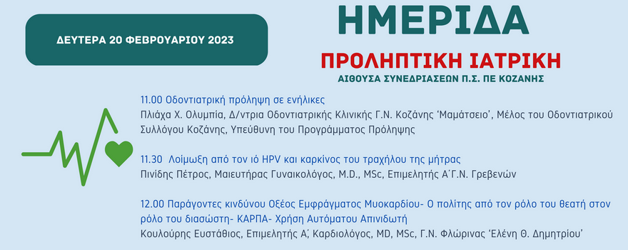Ημερίδα: Προληπτική Ιατρική, Δευτέρα 20 Φεβρουαρίου 2023 ΑΙΘΟΥΣΑ ΣΥΝΕΔΡΙΑΣΕΩΝ Π.Σ. ΠΕ ΚΟΖΑΝΗΣ2