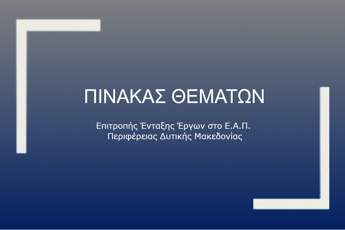 Πίνακας των συζητηθέντων θεμάτων συνεδρίασης της Επιτροπής Ένταξης Έργων στο Ε.Α.Π. Περιφέρειας Δυτικής Μακεδονίας