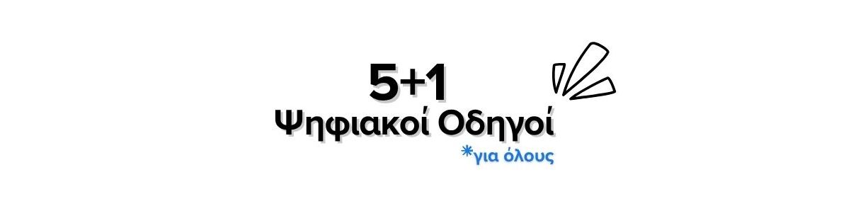 5+1 Ψηφιακοί Οδηγοί ΠΔΜ